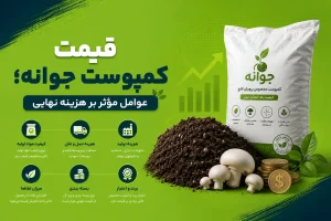 کمپوست جوانه
