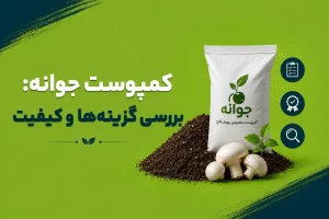 خرید کمپوست جوانه