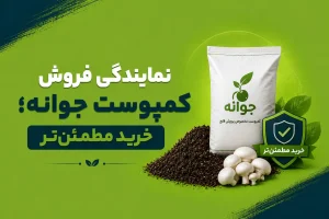 قیمت کمپوست جوانه