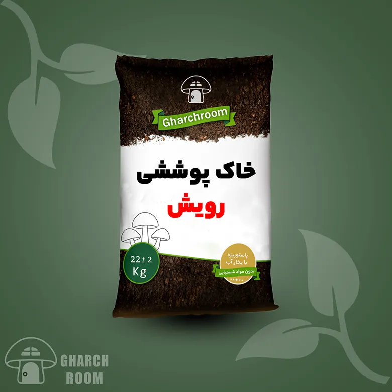خاک پوششی رویش
