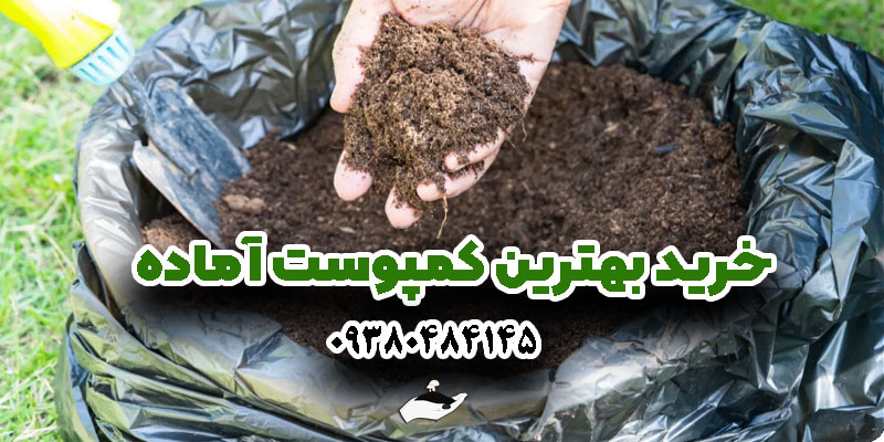 بهترین-کمپوست-آماده
