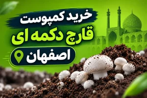 خرید کمپوست قارچ دکمه ای اصفهان