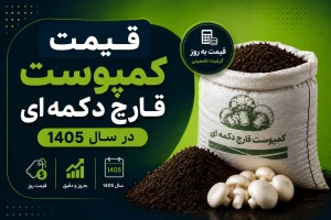 قیمت کمپوست قارچ دکمه ای در سال 1405