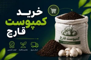 خرید کمپوست قارچ دکمه ای تضمینی