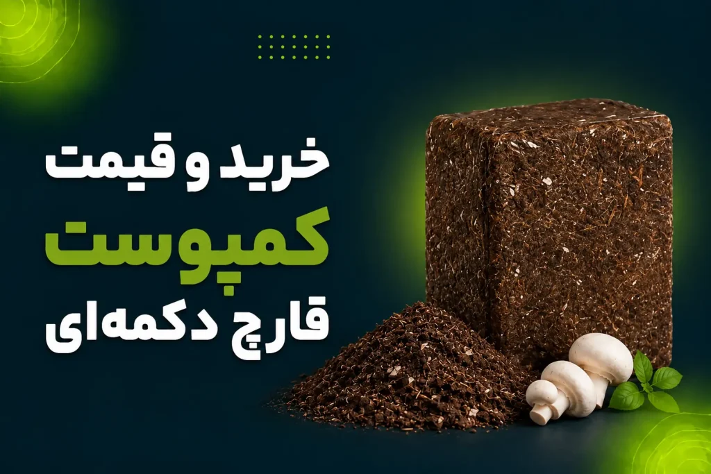 خرید کمپوست قارچ دکمه ای