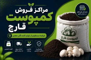 مراکز فروش کمپوست قارچ