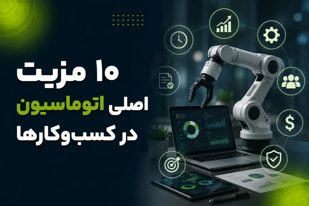 اتوماسیون در کسب‌وکارها
