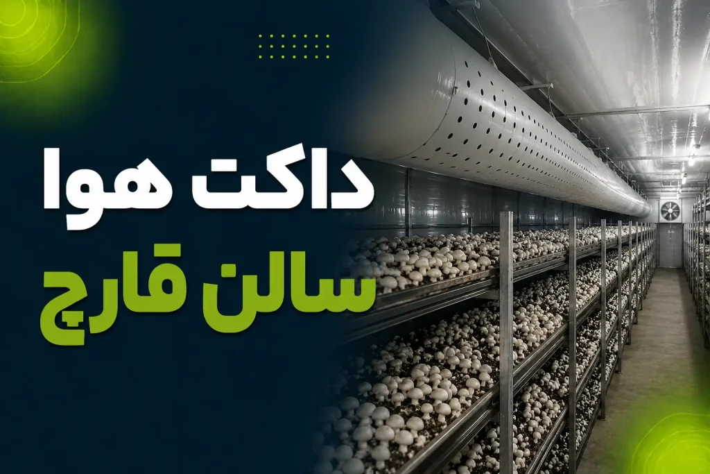 داکت هوا سالن قارچ