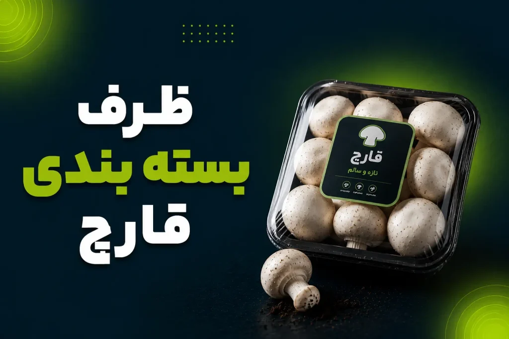ظرف بسته بندی قارچ
