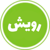ریسه ران (2)