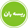 ریسه ران